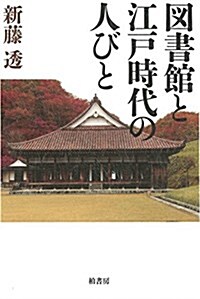 [중고] 圖書館と江戶時代の人びと (單行本)