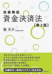 實務解說  資金決濟法〔第3版〕 (單行本, 第3)