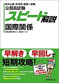 公務員試驗 スピ-ド解說 國際關係 (單行本(ソフトカバ-))