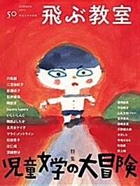 飛ぶ敎室第50號(2017年夏) (兒童文學の大冒險) (雜誌)