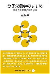 分子榮養學のすすめ (健康自主管理システム1) (單行本(ソフトカバ-))