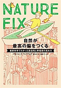 NATURE FIX 自然が最高の腦をつくる―最新科學でわかった創造性と幸福感の高め方 (單行本(ソフトカバ-))