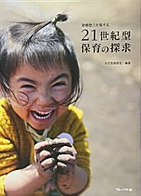 21世紀型保育の探求―倉橋惚三を旅する (單行本)