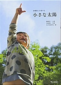 小さな太陽―倉橋惚三を旅する (單行本)