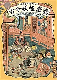 古今妖怪??(るいるい)-湯本豪一コレクション- (單行本(ソフトカバ-))