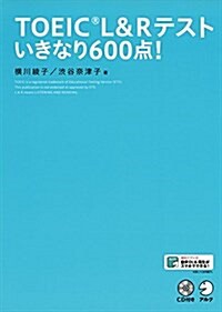 CD付 TOEIC L&R テスト いきなり600點! (單行本)
