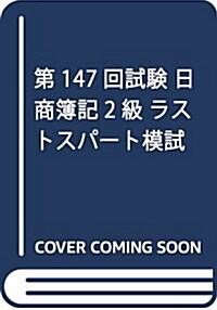 第147回試驗 日商簿記2級 ラストスパ-ト模試 (單行本)