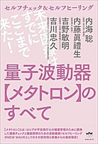 セルフチェック&セルフヒ-リング 量子波動器【メタトロン】のすべて  未來醫療はすでにここまで來た! (單行本(ソフトカバ-))