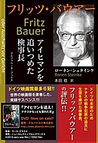 フリッツ·バウア- アイヒマンを追いつめた檢事長 (單行本(ソフトカバ-))