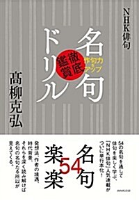 NHK徘句 作句力をアップ 名句徹底鑑賞ドリル (單行本(ソフトカバ-))