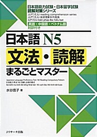 日本語N5文法·讀解まるごとマスタ- (日本語能力試驗·日本留學試驗讀解對策シリ-ズ) (單行本)
