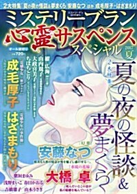 心靈サスペンススペシャル2017夏 (ミステリ-サラ2017年9月號增刊) (雜誌, 不定)