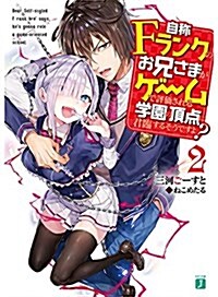 自稱Fランクのお兄さまがゲ-ムで評價される學園の頂點に君臨するそうですよ？2 (MF文庫J) (文庫)