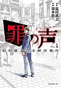 罪の聲 昭和最大の未解決事件(1) (イブニングKC) (コミック)