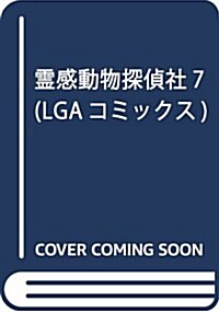 靈感動物探偵社7 (LGAコミックス) (コミック)