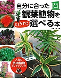 自分に合った觀葉植物をじょうずに選べる本 (主婦の友實用No.1シリ-ズ) (單行本(ソフトカバ-))