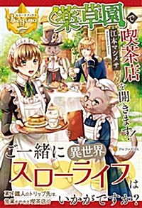 藥草園で喫茶店を開きます! (レジ-ナブックス) (單行本)