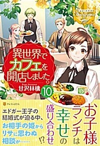 異世界でカフェを開店しました。 10 (レジ-ナブックス) (單行本)