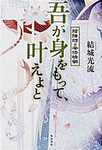 [중고] 吾が身をもって、葉えよと 陰陽師·安倍晴明 (單行本)