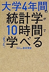 [중고] 大學4年間の統計學が10時間でざっと學べる (單行本)