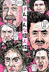 ざんねんな偉人傳: それでも愛すべき人- (新しい傳記シリ-ズ) (單行本)