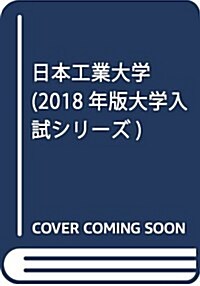 日本工業大學 (2018年版大學入試シリ-ズ) (單行本)