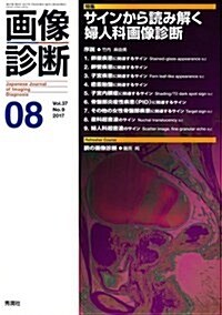 畵像診斷2017年8月號 Vol.37 No.9 (單行本)