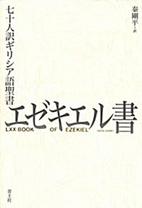 七十人譯ギリシア語聖書 エゼキエル書 (單行本)