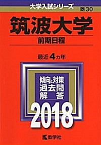 筑波大學(前期日程) (2018年版大學入試シリ-ズ) (單行本)