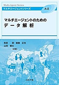 マルチエ-ジェントのためのデ-タ解析 (マルチエ-ジェントシリ-ズ) (單行本)