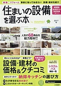 住まいの設備を選ぶ本 2017秋 (雜誌)