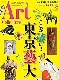 ARTcollectors(ア-トコレクタ-ズ) 2017年 8 月號 (雜誌, 月刊)