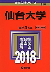 仙台大學 (2018年版大學入試シリ-ズ) (單行本)