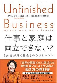 仕事と家庭は兩立できない？:「女性が輝く社會」のウソとホント (單行本(ソフトカバ-), 46th)