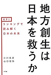 地方創生は日本を救うか:KPIランキングで讀み解く日本の未來 (單行本(ソフトカバ-))