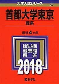 首都大學東京(理系) (2018年版大學入試シリ-ズ) (單行本)