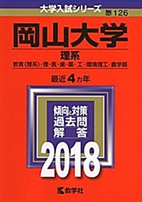 岡山大學(理系) (2018年版大學入試シリ-ズ) (單行本)