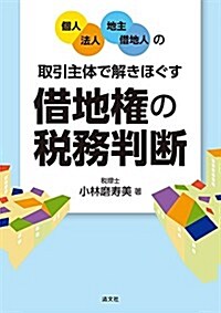 【個人·法人/地主·借地人】の取引主體で解きほぐす 借地權の稅務判斷 (單行本)