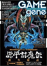 GAMEgene Vol.3 (單行本)