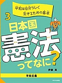 3 平和は自分らしく生きるための基本【平和主義】 (日本國憲法ってなに？) (單行本)