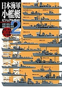 日本海軍小艦艇ビジュアルガイド2護衛艦艇編: 模型で再現 第二次大戰の日本艦艇 (大型本)