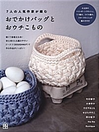 7人の人氣作家が編む おでかけバッグとおウチこもの (單行本(ソフトカバ-))