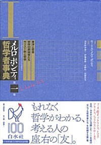 メルロ=ポンティ哲學者事典 第一卷:東洋と哲學·哲學の創始者たち·キリスト敎と哲學 (單行本)