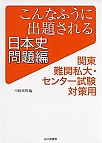 こんなふうに出題される日本史 問題編: 關東難關私大·センタ-試驗對策用 (單行本)