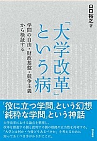 「大學改革」という病――學問の自由·財政基槃·競爭主義から檢證する (單行本(ソフトカバ-))