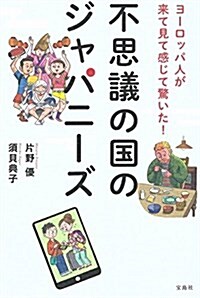 ヨ-ロッパ人が來て見て感じて驚いた! 不思議の國のジャパニ-ズ (單行本)