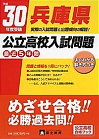 兵庫縣公立高校入試問題 平成30年度受驗 (單行本)