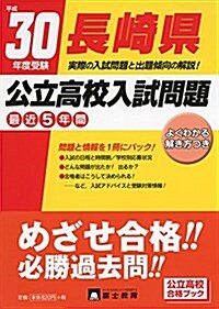 長崎縣公立高校入試問題 平成30年度受驗 (單行本)