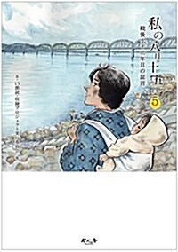 5戰後七十二年目の證言 (私の八月十五日) (單行本(ソフトカバ-))