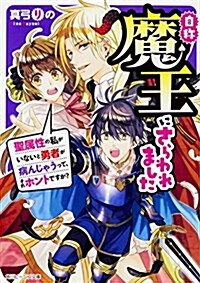 自稱魔王にさらわれました 聖屬性の私がいないと勇者が病んじゃうって、それホントですか？ (角川ビ-ンズ文庫) (文庫)